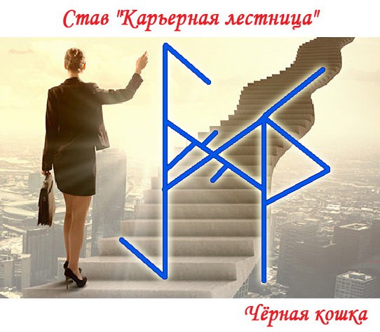 Став "Карьерная лестница" Автор Чёрная кошка Aua10