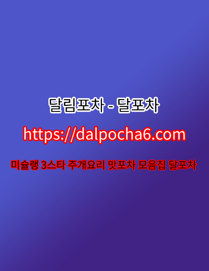  ⠭달포차 dДlP0CHД 6ㆍCØM 광주안마≦광주오피‐광주키스방 광주건마 8210