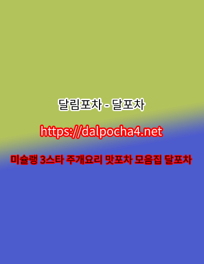  달포차 dДlP0CHД 4ㆍNET 분당휴게텔⑇분당오피⠌분당안마≖분당건마 8510