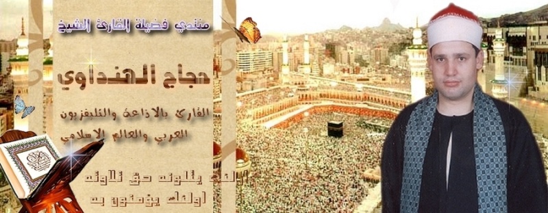 منتدى حجاج الهنداوي للقرآن الكريم