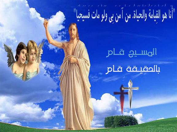 المسيح قام حقا قام ونحن شهود على ذلك