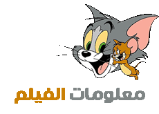 فيلم Tom.And.Jerry.Willy-2017 مترجم 211
