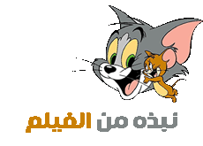 فيلم Tom.And.Jerry.Willy-2017 مترجم 312