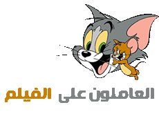 فيلم Tom.And.Jerry.Willy-2017 مترجم 413