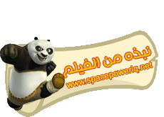فيلم Kung Fu Panda - Secrets of The Scroll مدبلج عربي  417