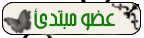 .: عضو مبتدئ :. .: عضو مبتدئ :.