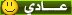 عادى عادى