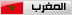 المغّرب المغّرب