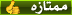 ممتازه ممتازه
