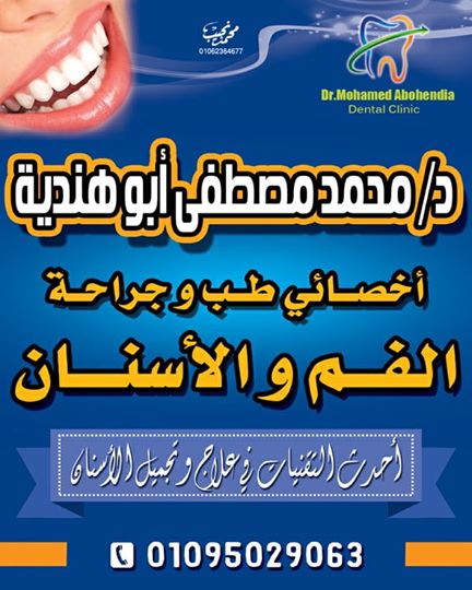 د . محمــــد مصطفـــى أبوهنديــه (أخصائى طب وجراحة الفــم والأسنان ) 1192_n10