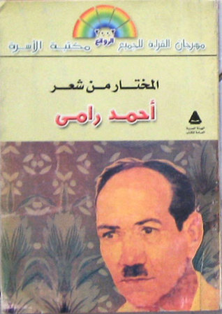 الشاعر أحمد رآمي عاشق أم كلثـوم الاول  1924