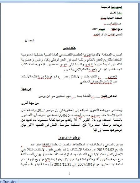 في حكم حديث : المحكمة الإبتدائية بمنوبة تحدد نطاق احكام الفصل 484 من مجلة الإلتزامات و العقود المتعلق بنقض حكم لا رجوع فيه 110