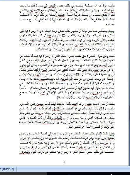 في حكم حديث : المحكمة الإبتدائية بمنوبة تحدد نطاق احكام الفصل 484 من مجلة الإلتزامات و العقود المتعلق بنقض حكم لا رجوع فيه 511