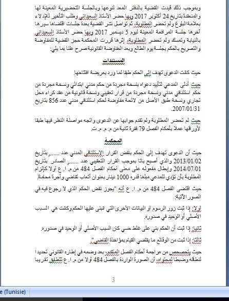 في حكم حديث : المحكمة الإبتدائية بمنوبة تحدد نطاق احكام الفصل 484 من مجلة الإلتزامات و العقود المتعلق بنقض حكم لا رجوع فيه E311