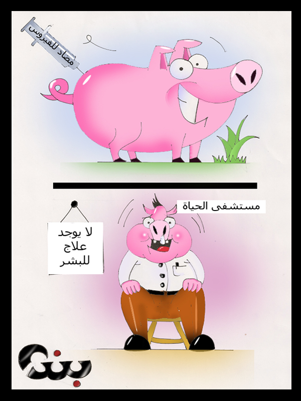 كريكتور عن انفلونزا الخنازير Swine10