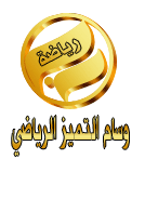 وسام التميز الرياضى وسام التميز الرياضى