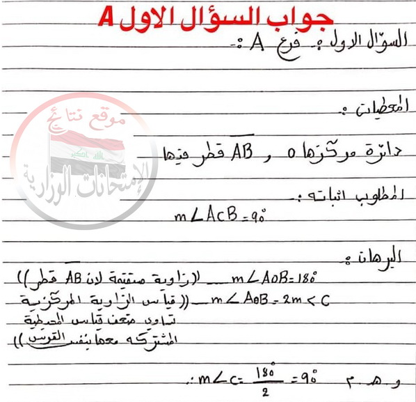 أجوبة امتحان الدور الاول فى الرياضيات للثالث المتوسط 2018 251