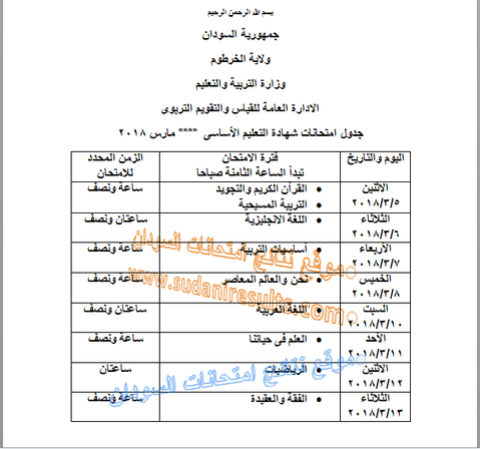 جدول وموعد امتحانات شهادة الأساس 2018 فى الخرطوم