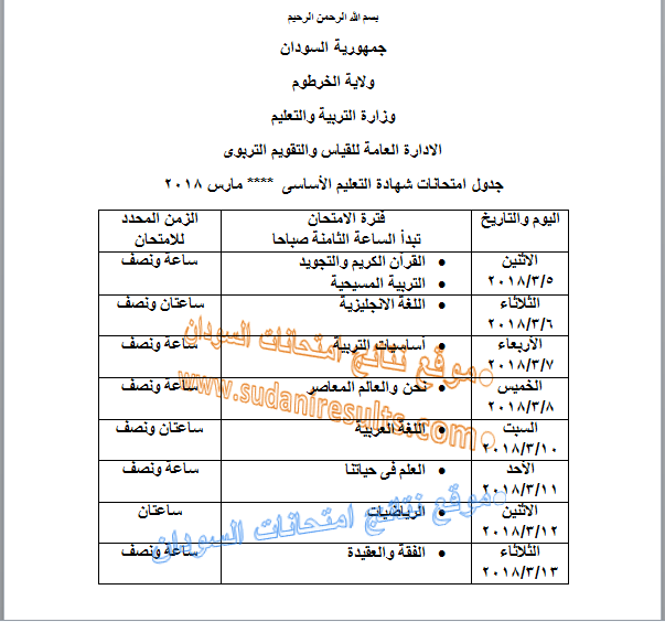 جدول وموعد امتحانات شهادة الأساس 2018 فى الخرطوم  Untitl10