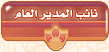 مؤقت لغياب المدير العام مؤقت لغياب المدير العام