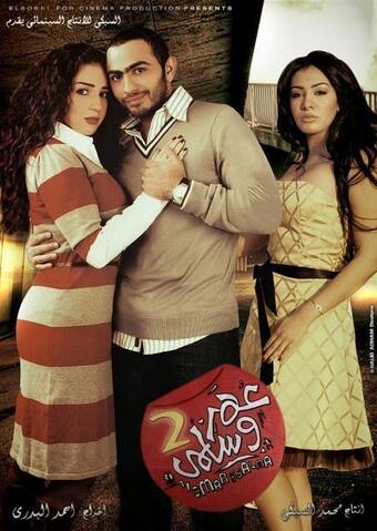 حصريا فيلم عمرو وسلمى 2 كامل