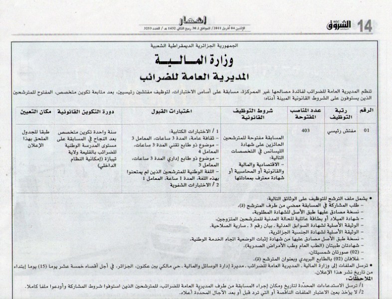 المديرية العامة للضرائب توظف مفتشين رئيسيين - عدد المناصب 403 Weh14910