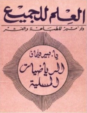 كتاب الرياضيات المسلّية 7591010