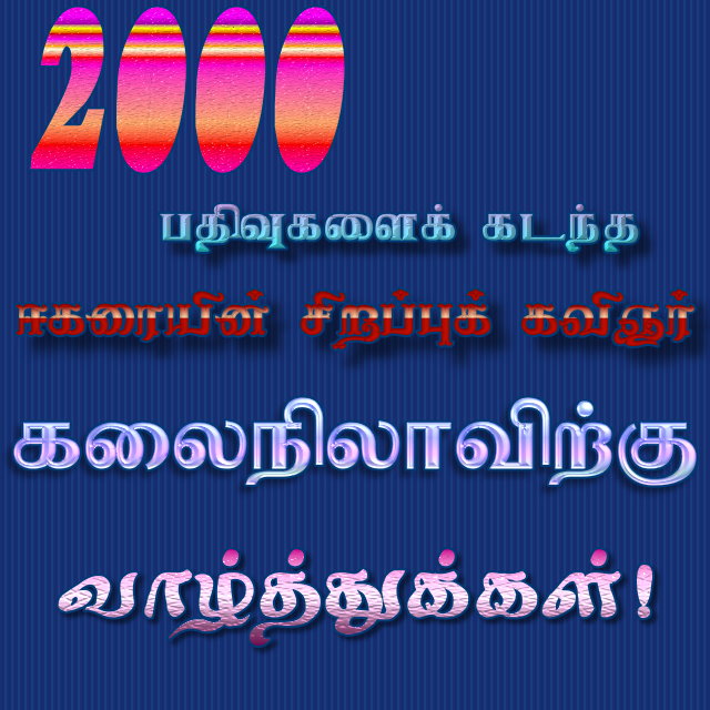 இரண்டாயிரம் முத்தான பதிவுகளை தந்த எங்கள் கவிச்சோலை கலை நிலா அவர்களை வாழ்த்துவோம் Kalain10