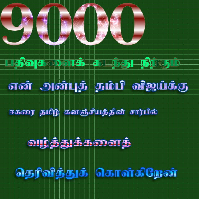 9000 பதிவுகளைக் கடந்த அன்புத் தம்பிக்கு வாழ்த்துக்களைக் கூறிக்கொள்கிறேன்! Vijay16