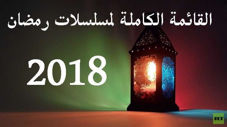 القائمة الكاملة لمسلسلات رمضان 2018 5af0aa10