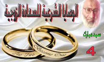 الوصايا الشرعية للسعادة الزوجية الحلقة الرابعة 22090010