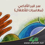 سلسلة قصص مغامرات " أبو الأشبال " سر قبر الأفاعي  77790_10
