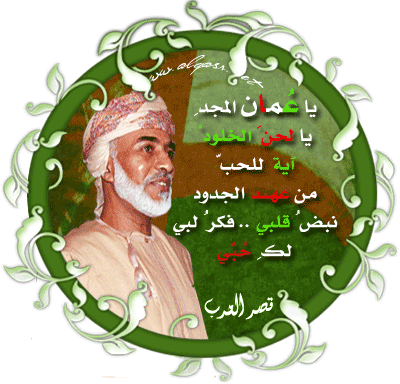 تهنئه لسلطنة عمان التي تشهد اليوم احتفالات يوم النهضـه المباركـه  B5463010