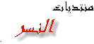 منتديات النسر