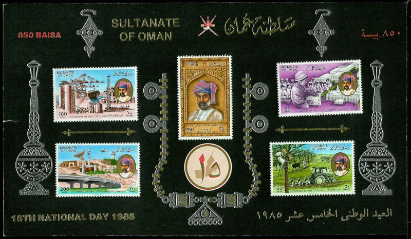 االعيد الوطني الخامس عشر 1985 م (( سلطنة عمان )) Phil0010