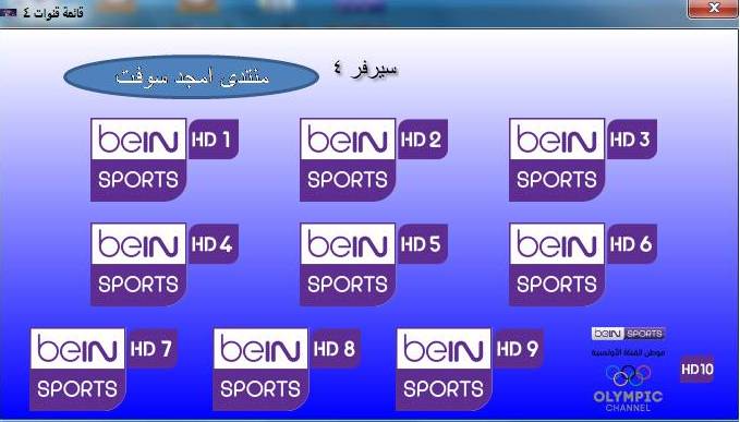 شاهد كل الدوريات العالمية والبطولات الرياضية وكاس العالم روسيا 2018 على برنامج Amgad BEINSPORT 2017 V2 Fgh10