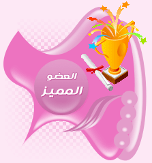 العضو المميز العضو المميز