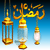 رمضان الكريم (رمضنيات)