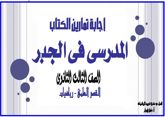 كتاب - حل كافة اسئلة كتاب الوزاره جبر الثالث الثانوى 2018 للمبدع أ / محمد نعمان 00110