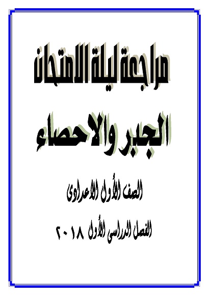 مراجعة ليلة الامتحان الجبر للصف الأول الإعدادي تيرم أول 2018  0024