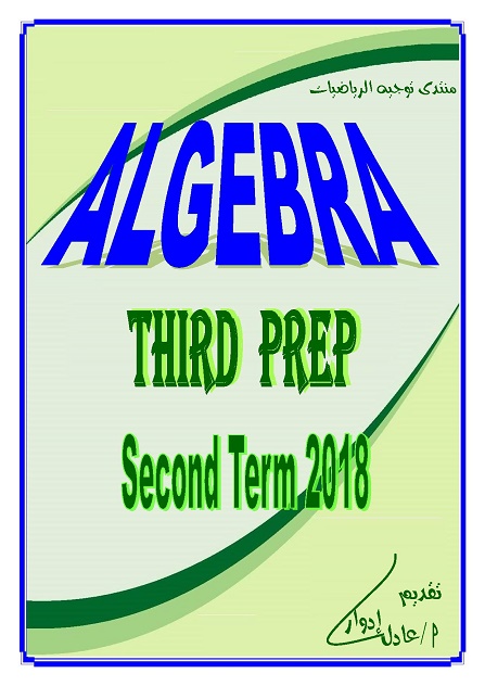 Algebra   – third preparatory .The Second Term 2018 0031