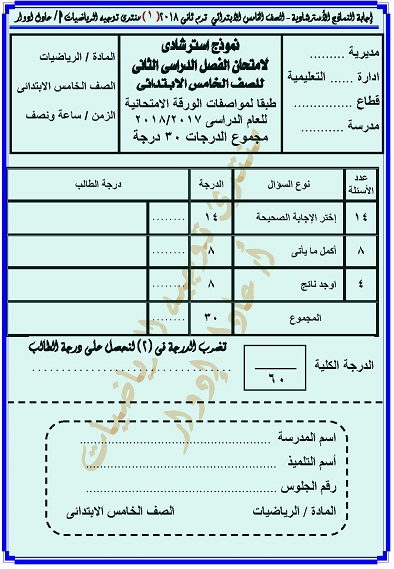 إجابة نماذج الامتحان الأسترشادية - الصف الخامس الابتدائي  الفصل الدراسى الثانى 2018 0053