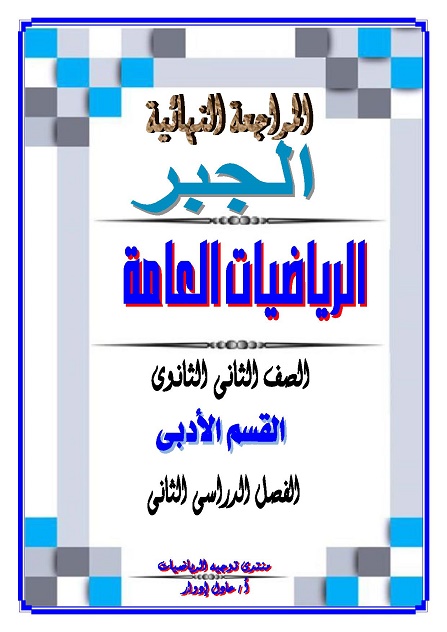 المراجعة النهائية تمارين وأجوبتها فى الجبر للصف الثانى الثانوى الأدبى الترم الثانى  0056