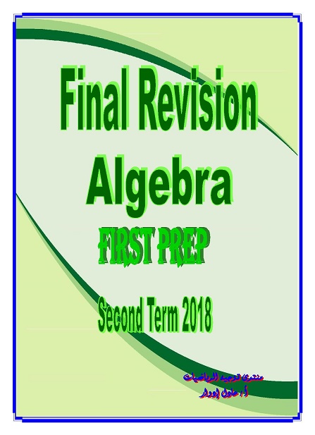 الاعدادي - Final Revision Algebra & Probability –  First Prep. Second Term 2019 - صفحة 5 0073