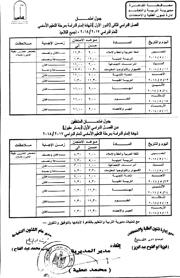 جداول امتحانات محافظة القاهرة الترم الثانى 2018 810