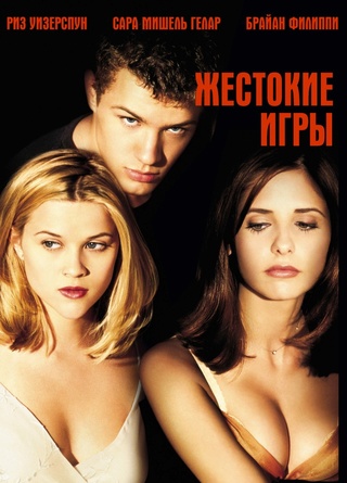 Жестокие игры (1999)  97804210