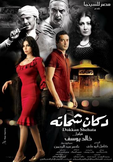 حمل دلوقتى فيلم دكان شحاته وعلى اكثر من سيرفر 136