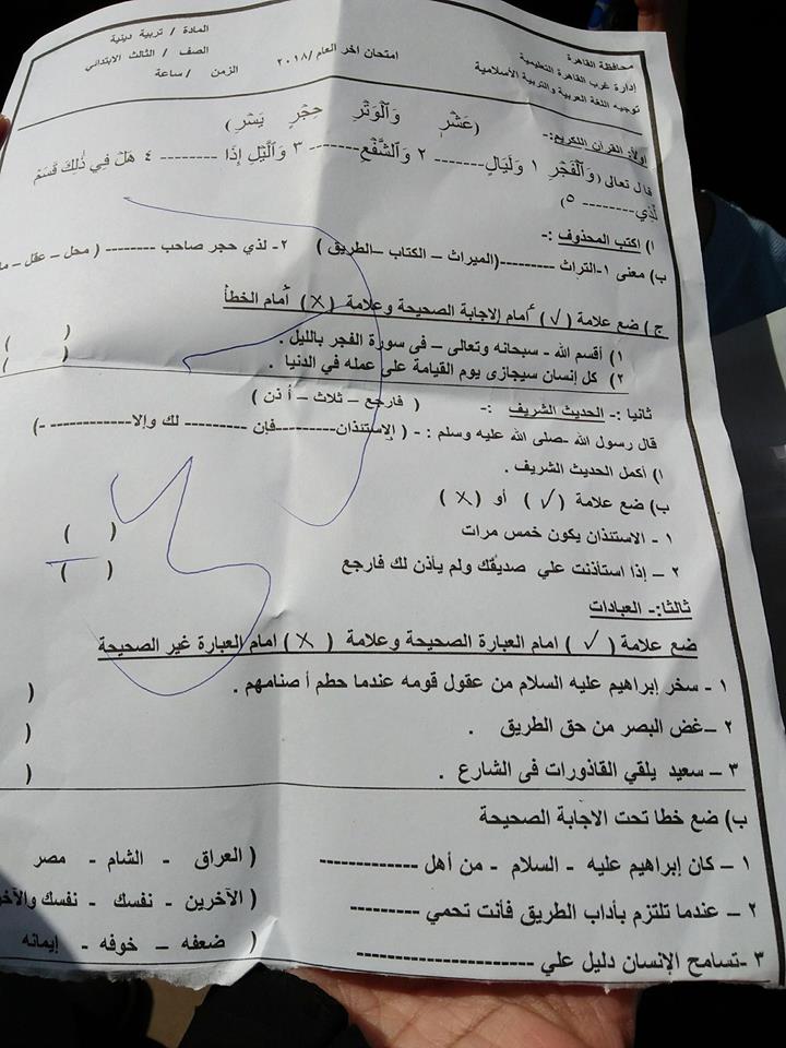 امتحان التربية الدينية للصف الثالث الابتدائى اخر العام 2018 ادارة غرب القاهرة 1271