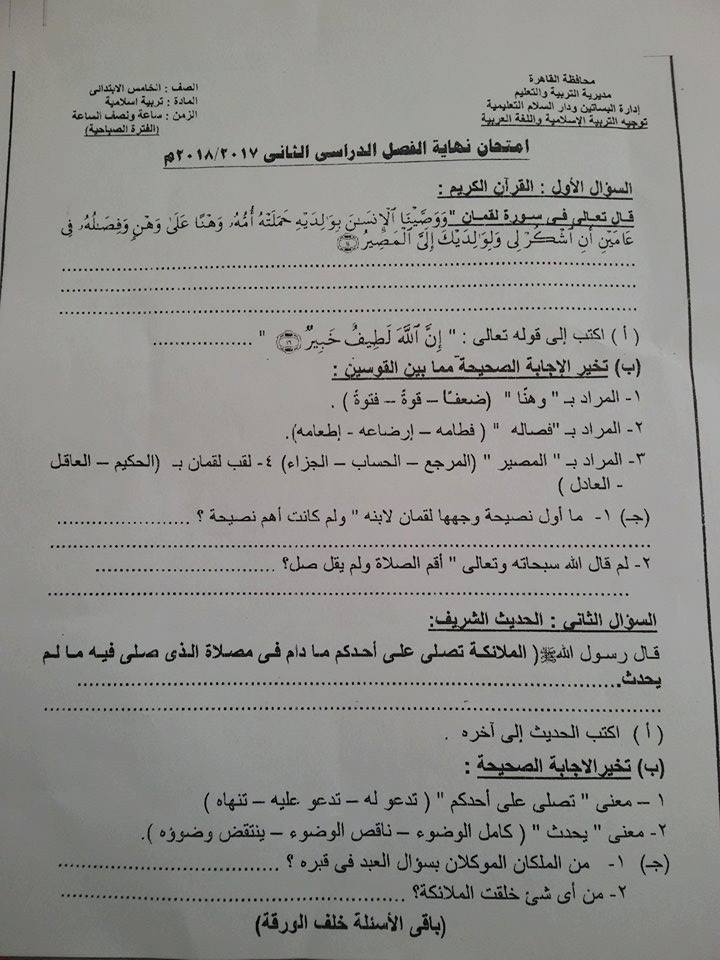 امتحانالتربية الدينية للصف الخامس الابتدائى اخر العام 2018 ادارة البساتين القاهرة 1273