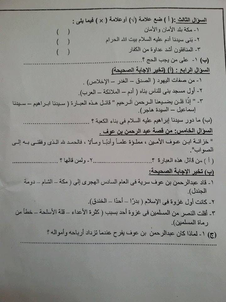 امتحانالتربية الدينية للصف الخامس الابتدائى اخر العام 2018 ادارة البساتين القاهرة 2287